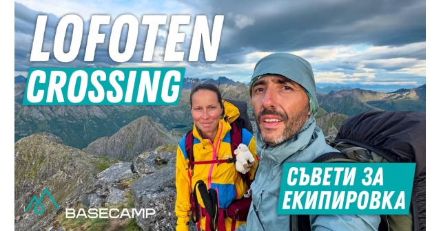 Lofoten Crossing — 160 км за 5 дни | Съвети за екипировка