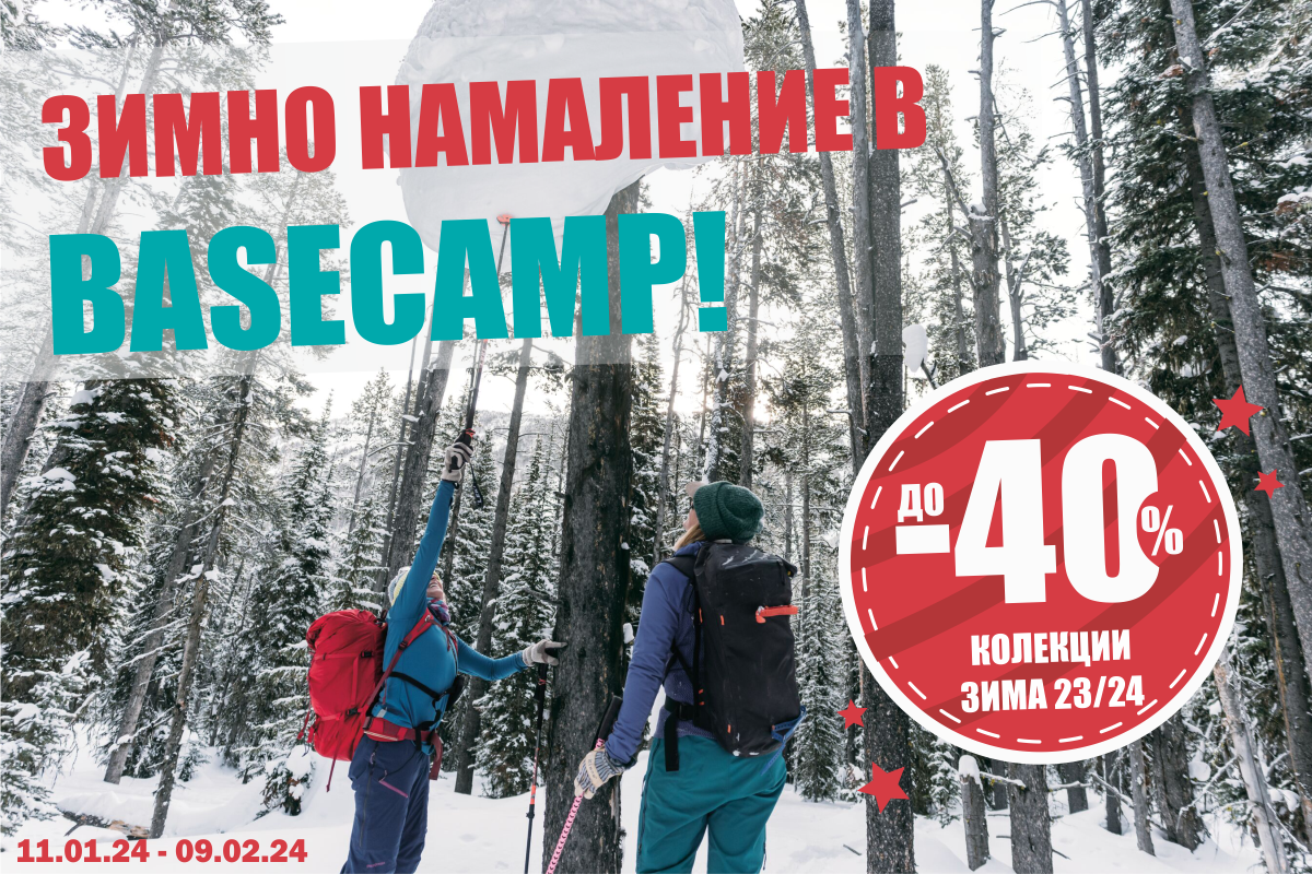 СТАРТИРА ЗИМНО НАМАЛЕНИЕ В МАГАЗИН BASECAMP